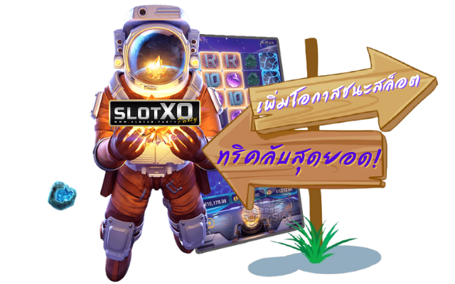 slotxo ทริคลับสุดยอด