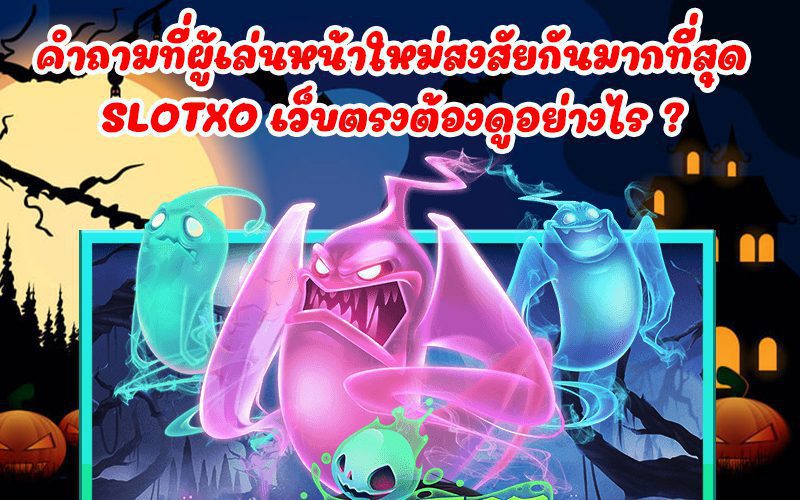 วิธีสมัคร Slotxo ของ เว็บที่ดีที่สุด