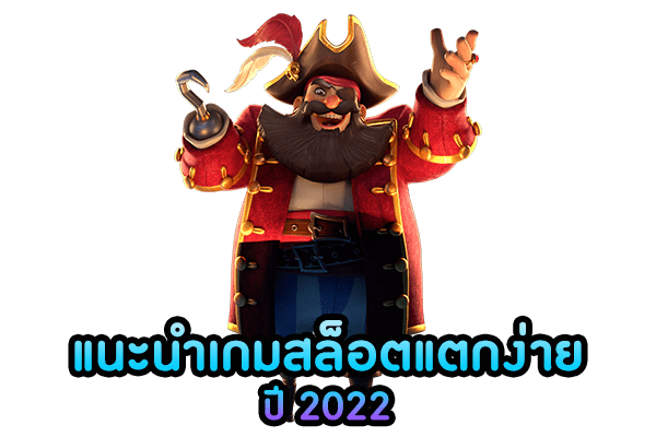 เกมสล็อตสล็อตออนไลน์จากค่ายเกม SLOTXO แตกง่าย ฟรีสปินออกบ่อย ปี 2022