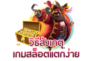 วิธีการสังเกตเกมสล็อตออนไลน์ แตกง่ายไม่ใช่เรื่องยากอย่างที่คิด