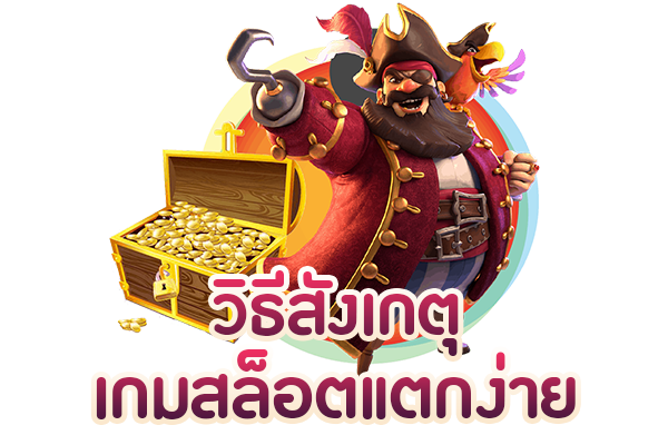 วิธีการสังเกตเกมสล็อตออนไลน์ แตกง่ายไม่ใช่เรื่องยากอย่างที่คิด