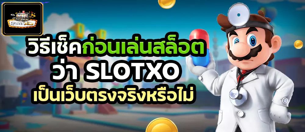 วิธีเช็คเว็บ Slotxo เว็บไหนดี