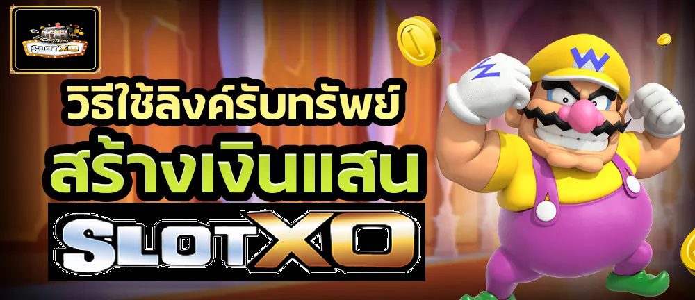 วิธีใช้ลิงค์รับทรัพย์ Slotxo