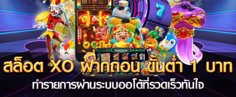 Slotxo เกมสล็อตออนไลน์ฝากถอนขั้นต่ำเพียง 1 บาทเท่านั้น สะดวก รวดเร็วทันใจ