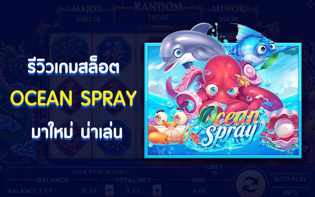 สล็อตxo Ocean Spray ทะเลมหาสมบัติ