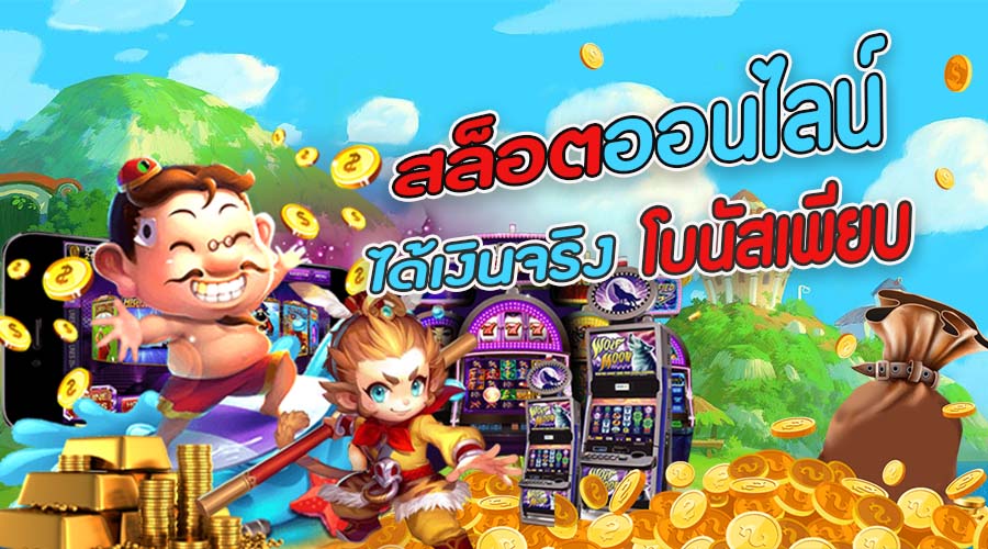 ค่ายเกม SLOTXO สล็อตออนไลน์ได้เงินจริง โบนัสเพียบ