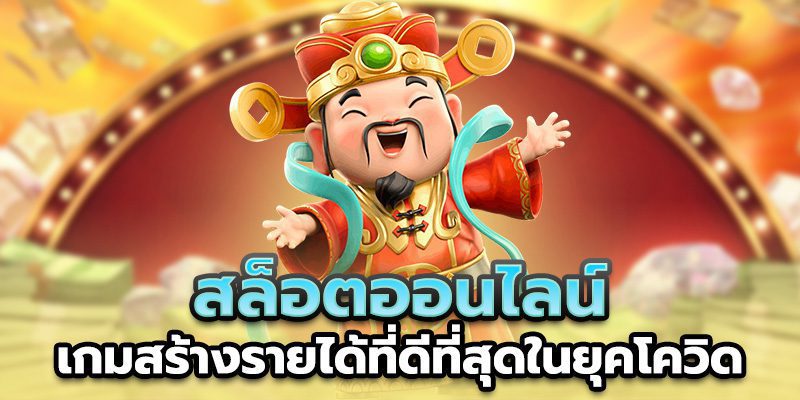 เกมสล็อตออนไลน์ค่ายเกม SLOTXO เกมสร้างรายได้ที่ดีที่สุดในยุคโควิด