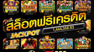 เกมสล็อตออนไลน์ SLOTXO แจกเครดิตฟรี ไม่ต้องฝากเงิน ไม่ต้องแชร์ แจกฟรีทุกวัน