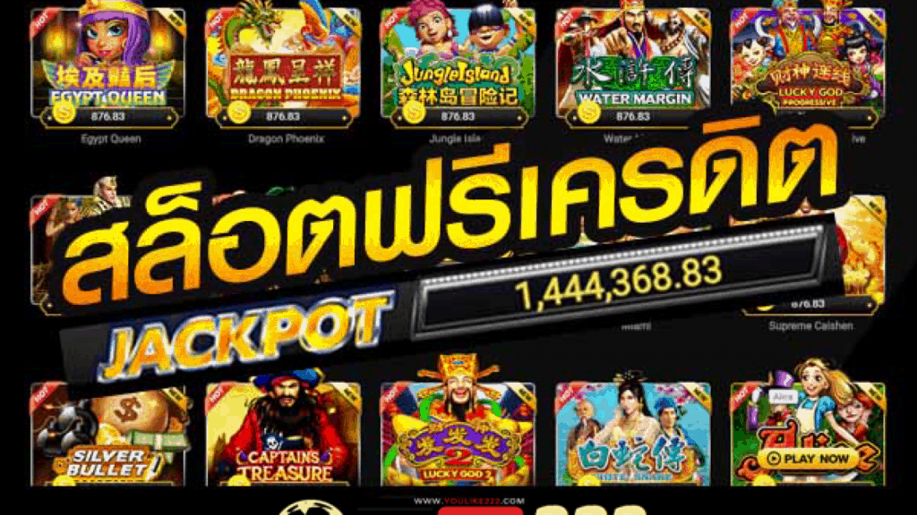 เกมสล็อตออนไลน์แจกเครดิตฟรี ไม่ต้องฝากเงิน