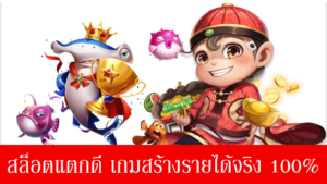 เกมสล็อตออนไลน์ สร้างรายได้จากการเล่นสล็อตเพียงแค่ปลายนิ้วของคุณ