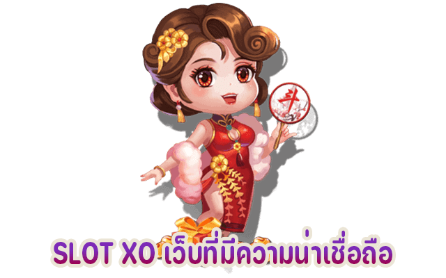 เล่นสล็อตออนไลน์กับค่ายเกม SLOTXO เว็บสล็อตออนไลน์ที่มีความน่าเชื่อถือ