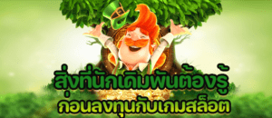 ข้อได้เปรียบเสียเปรียบสิ่งที่นักปั่นสล็อตต้องรู้ก่อนลงทุนกับเกมสล็อตออนไลน์