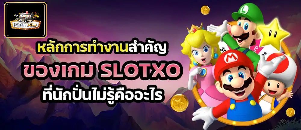 หลักการทำงานสำคัญของเกม Slotxo Online