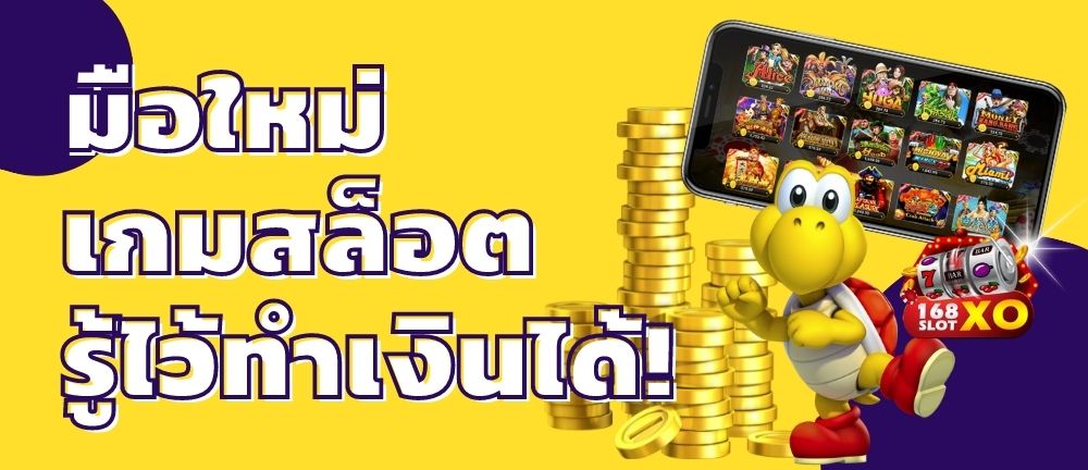 เกม SLOTXO ONLINE รู้ก่อนรวยก่อน