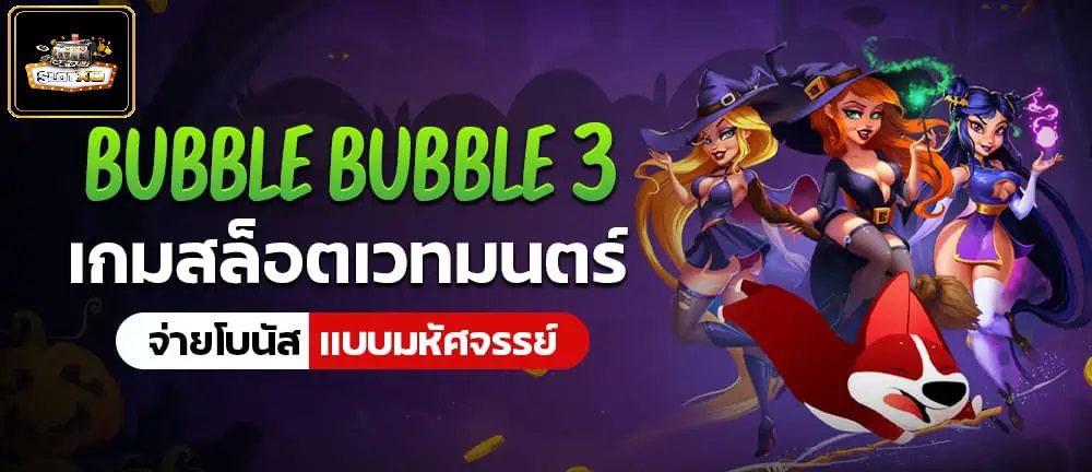 เกม Slotxo เวทมนตร์ Bubble