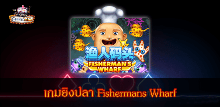 เกมสล็อต Fishermans Wharf เกมยิงปลา