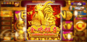 เกมสล็อต Golden Rooster ไก่มงคลให้โชค