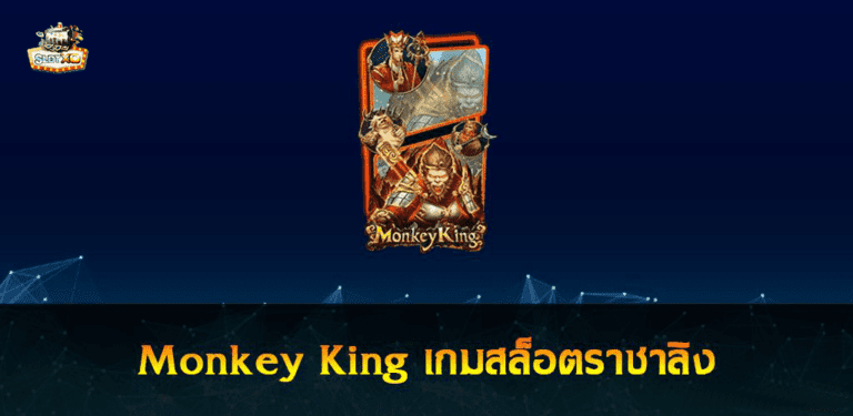 เกมสล็อต Money King ราชาลิงผู้ยิ่งใหญ่