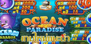 เกมสล็อต Ocean Paradise ดินแดนมหาใต้สมุทร