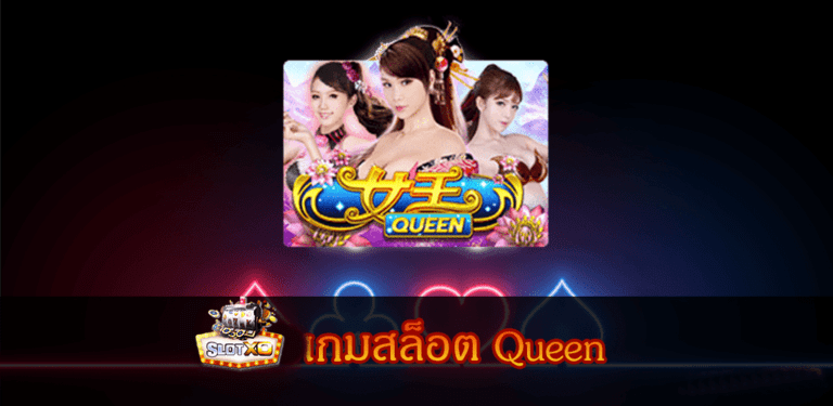 เกมสล็อต Queen สล็อตเทพธิดาแห่งอินเดีย