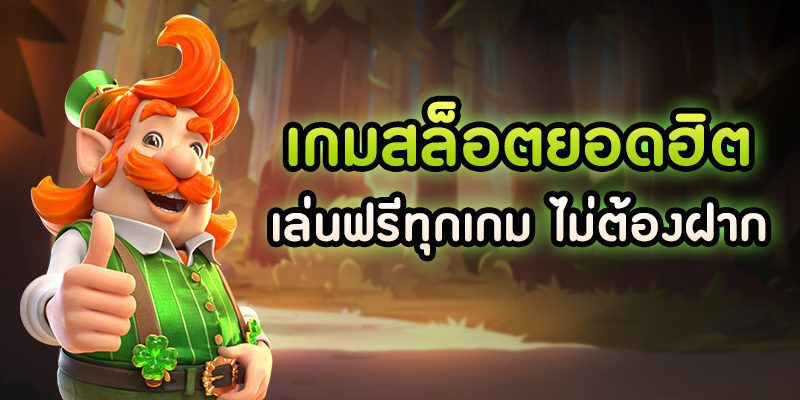 เกมสล็อตออนไลน์ค่ายเกม SLOTXO ยอดฮิตยอดนิยม เล่นฟรีทุกเกม โดยไม่ต้องฝาก