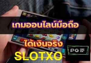 เกมสล็อตxoออนไลน์ผ่านมือถือได้เงินจริงแน่นอน