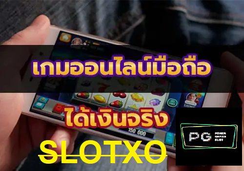 เกมสล็อตxoออนไลน์ผ่านมือถือได้เงินจริงแน่นอน