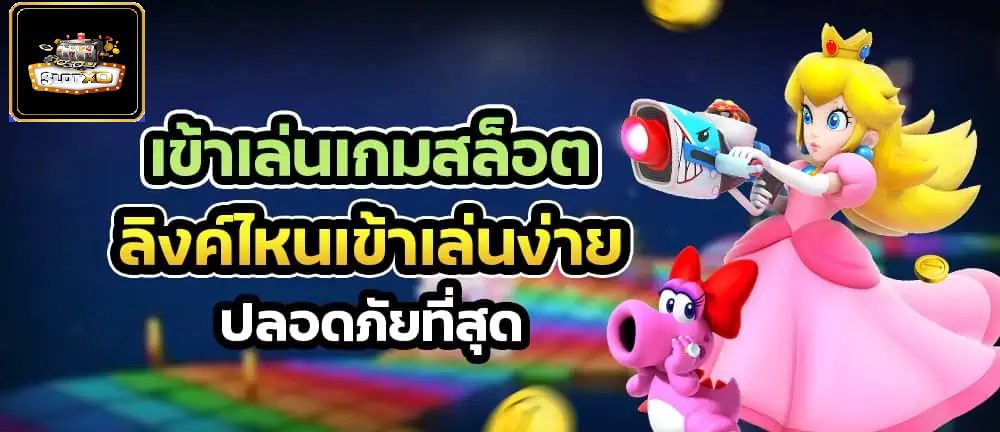 เข้าเล่นเกม Slotxo ลิงค์ไหนเข้าเล่นง่ายปลอดภัย