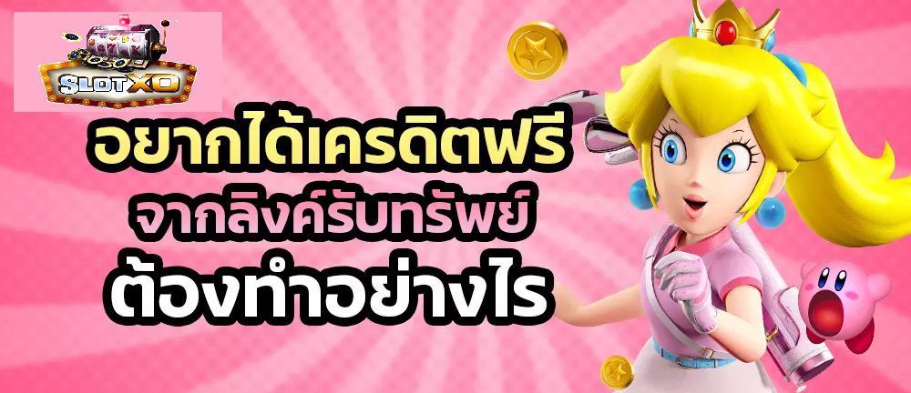 เครดิตฟรีลิงค์รับทรัพย์ Slotxo