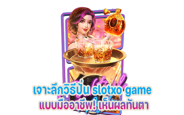 วิธีปั่นสล็อตกับค่ายเกม SLOTXO แบบมืออาชีพ ให้เห็นผลทันตา