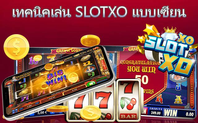 แจกสูตรเล่นสล็อต SLOTXO ฟรี ให้ทุกคนเล่นได้จริงผ่านเว็บสล็อตออนไลน์