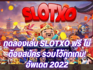 เล่น Slotxo Online ฟรีได้เงินจริงไม่ต้องฝาก