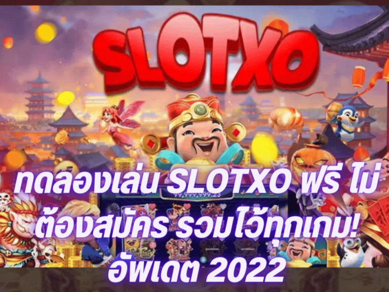 เล่น Slotxo Online ฟรีได้เงินจริงไม่ต้องฝาก