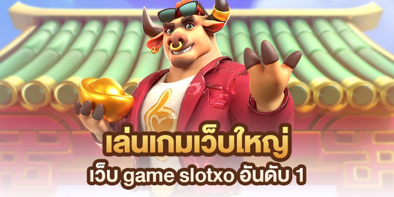 เล่น Slotxo เว็บไหนดี