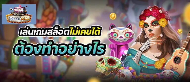 เล่นเกม Slotxo ไม่เคยได้ต้องทำอย่างไร