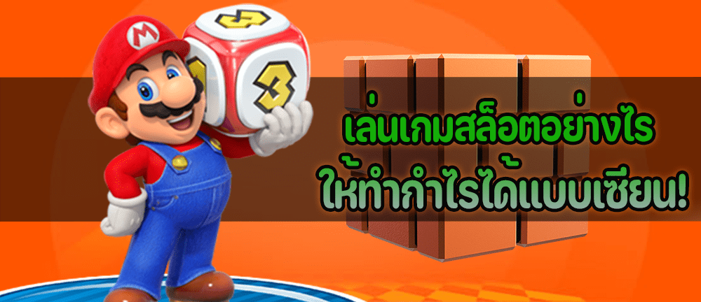 เทคนิคการเล่นเกมสล็อตออนไลน์ให้ทำกำไรได้แบบเซียนสล็อต