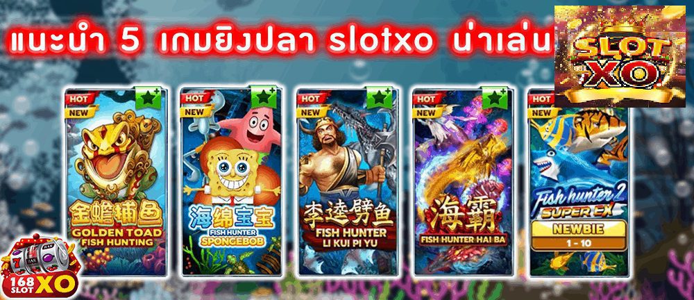 5 เกมส์ยิงปลาแตกง่าย Slotxo