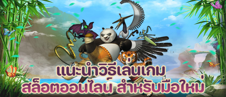 วิธีเล่นเกมสล็อตออนไลน์ สำหรับมือใหม่หัดเล่น ทำกำไรหลักแสนได้ไม่ยาก