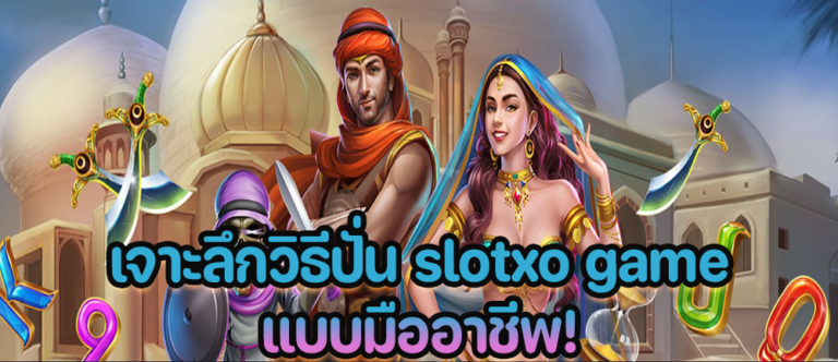 เจาะลึกวิธีปั่นสล็อตออนไลน์กับค่ายเกม SLOTXO ให้เป็นมืออาชีพ