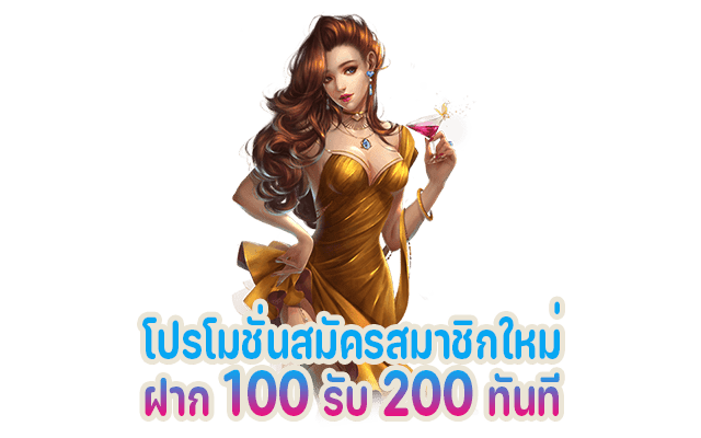 โปรโมชั่นสมัครเข้ามาเป็นสมาชิกใหม่ ฝาก 100 รับ 200 ทันที