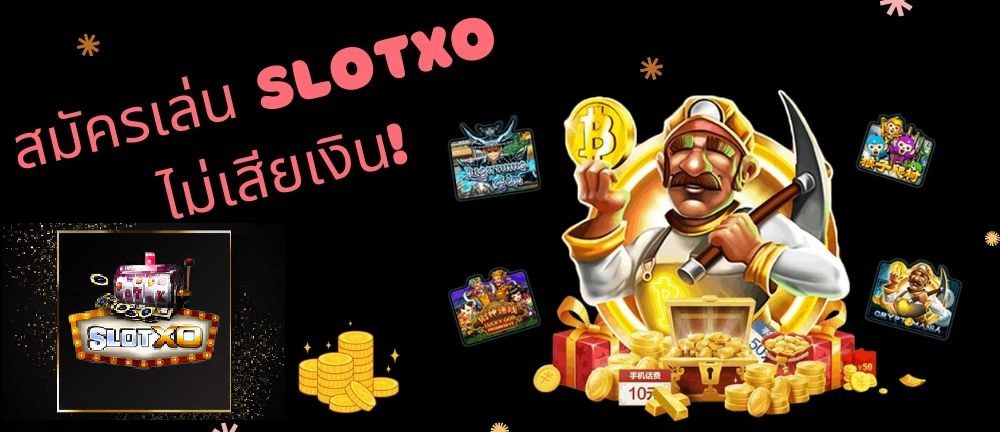 สมัครเล่นสล็อตออนไลน์กับค่ายเกม SLOTXO ไม่เสียเงิน