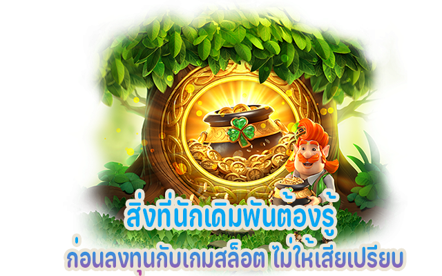 สิ่งที่ปั่นสล็อตต้องรู้ ก่อนลงทุนกับเกมสล็อตออนไลน์ 