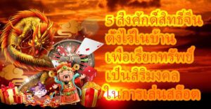 5 สิ่งศักดิ์สิทธิ์จีนตั้งไว้ในบ้าน เพื่อเรียกทรัพย์เล่น Slotxo