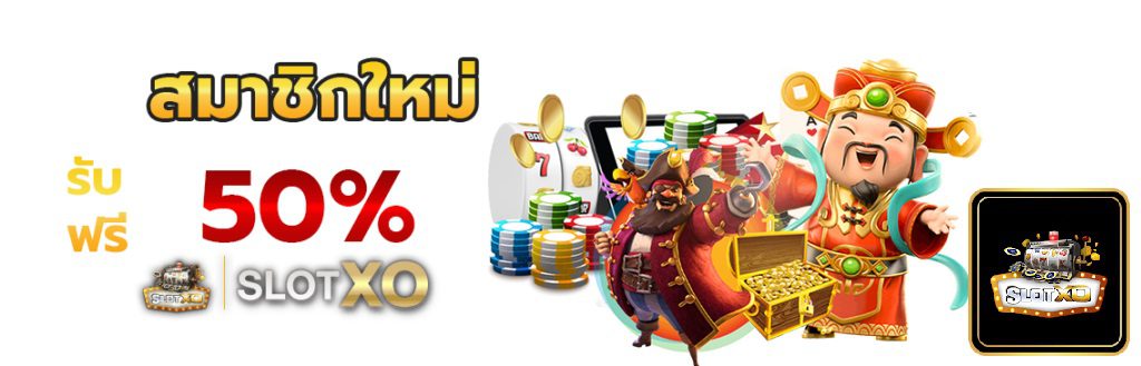 สมัครสมาชิกใหม่ค่ายเกม SLOTXO รับฟรีทันที 50 %