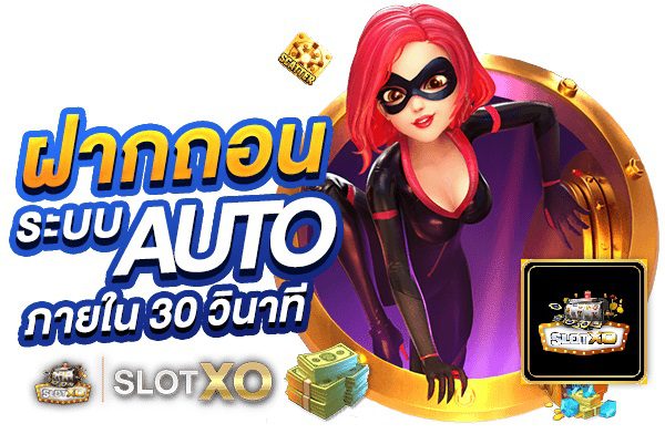 slotxo ฝากถอนระบบ auto