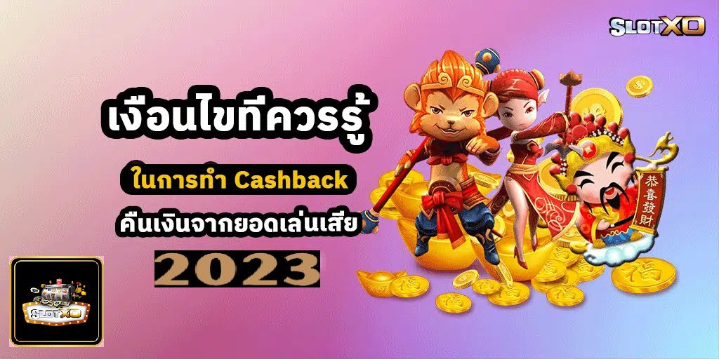 Slotxo Cashback คืนเงินจากยอดเล่นเสีย