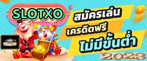 slotxo กำไรดี