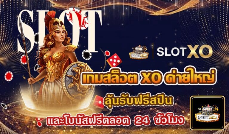 Slotxo ค่ายใหญ่ แนะนำ 3 เกม สล็อตออนไลน์