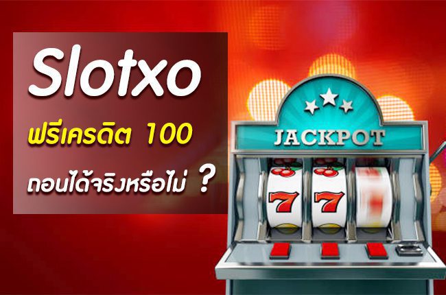 Slotxo แจกสล็อตเครดิตฟรี 100 โดยไม่ต้องฝาก นำไปต่อยอดได้ทันที