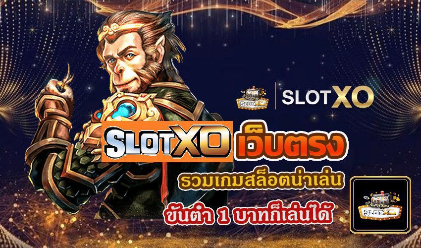 Slotxo รวมเกมสล็อตน่าเล่น ขั้นต่ำ 1 บาทก็เล่นได้